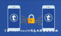 了解TokenTokenIM钱包的限制及其影响