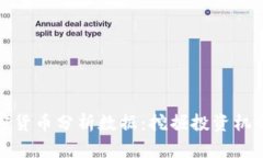 深入解析加密货币分析数据：挖掘投资机会与市