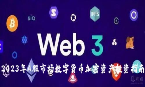 2023年A股市场数字货币加密资产投资指南