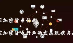 国家加密货币行业国家加密货币行业的发展现状