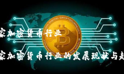 国家加密货币行业

国家加密货币行业的发展现状与趋势