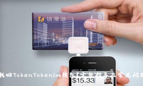 怎样找回TokenTokenim钱包？完整指导及常见问题解答