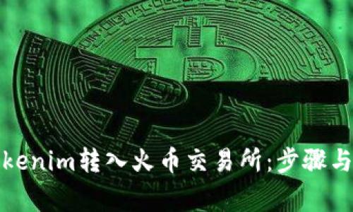 如何将Tokenim转入火币交易所：步骤与注意事项