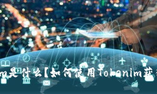 Tokenim是什么？如何使用Tokenim获得奖励？