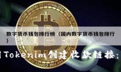如何使用Tokenim创建收款链接：详细指南