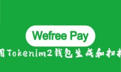 如何使用Tokenim2钱包生成和扫描二维码
