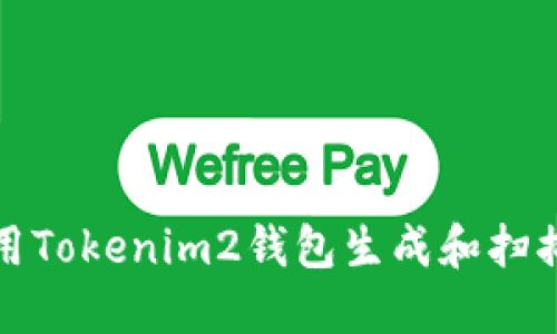 如何使用Tokenim2钱包生成和扫描二维码