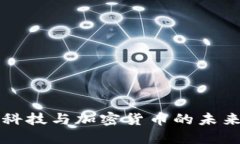 创识科技与加密货币的未来展望
