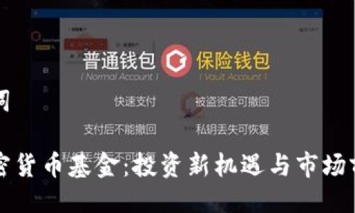 与关键词

瑞士加密货币基金：投资新机遇与市场前景分析