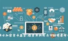 与关键词瑞士加密货币基金：投资新机