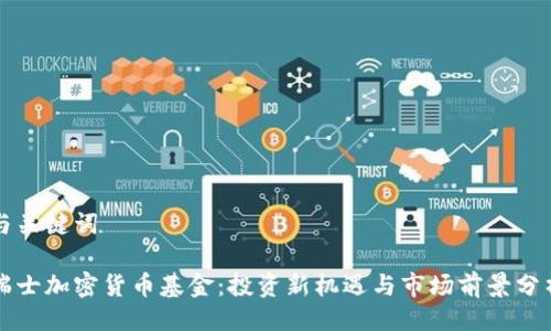 与关键词

瑞士加密货币基金：投资新机遇与市场前景分析