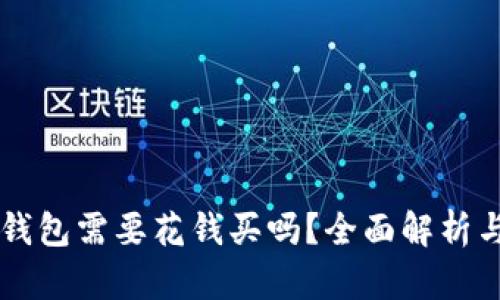 IM热钱包需要花钱买吗？全面解析与建议