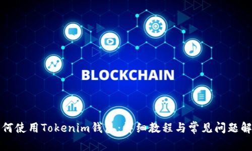 如何使用Tokenim钱包：详细教程与常见问题解答