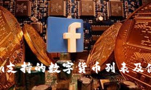 Tokenim支持的数字货币列表及使用指南