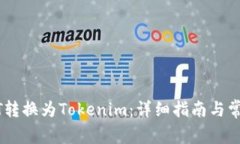 如何将USDT转换为Tokenim：详细指南与常见问题解答