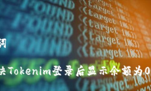 与关键词

如何解决Tokenim登录后显示余额为0的问题？