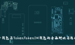 : 麦子钱包与TokenTokenIM钱包的全面对比与选择指南