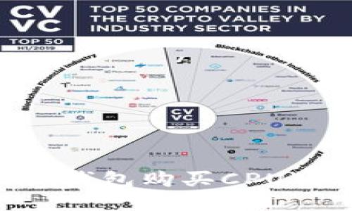 Tokenim钱包购买CPU的全攻略