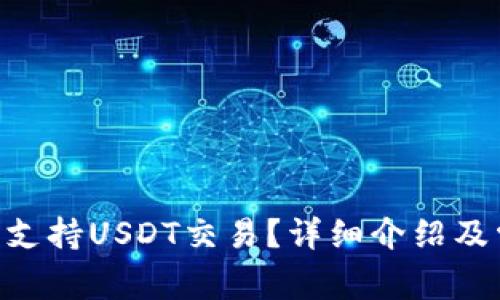 Tokenim是否支持USDT交易？详细介绍及常见问题解答