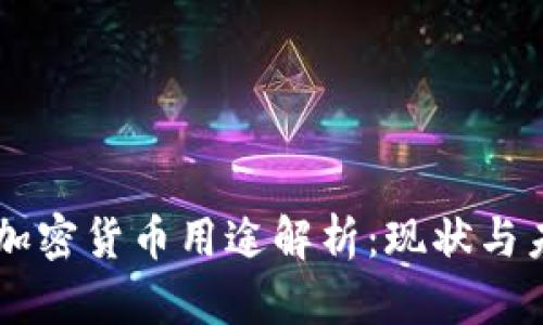 乌克兰加密货币用途解析：现状与未来展望