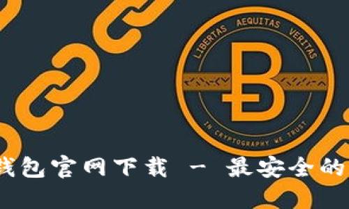 : Tokentokenim钱包官网下载 - 最安全的数字资产管理工具