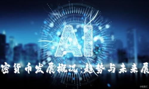 加密货币发展概况：趋势与未来展望