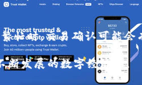   理解Token.im中的EOS账户及其功能 / 

 guanjianci EOS, Token.im, 加密钱包, 区块链 /guanjianci 

随着区块链技术的不断发展和应用，越来越多的用户开始关注和使用各种数字货币和平台。Token.im是一个广受欢迎的加密钱包，它支持多个区块链项目，其中包括EOS。EOS账户在Token.im中扮演了什么样的角色？本文将详细探讨Token.im中EOS账户的功能与使用方法，并回答一些可能的相关问题。

什么是Token.im?
Token.im是一款专业的加密数字货币钱包，主要用于管理和存储各种区块链资产。它提供多种服务，包括数字资产的存储、交易以及管理。Token.im致力于为用户提供安全、高效、便捷的数字资产管理体验。其支持的币种涵盖了多个主流的区块链项目，例如以太坊、比特币、EOS等等。

什么是EOS账户?
EOS是一种高性能的区块链平台，旨在支持分布式应用程序（DApps）的开发和运行。EOS账户是用户在EOS区块链上的身份标识，用户通过这个账户来执行各种操作，比如管理资产、参与投票、使用DApps等。

Token.im中的EOS账户的功能
在Token.im中，EOS账户的主要功能包括:
ul
    listrong资产管理:/strong 用户可以通过Token.im来存储和管理各种EOS资产，包括EOS代币和其他基于EOS的代币。/li
    listrong交易与转账:/strong EOS账户允许用户以极低的手续费进行快速的资产转账和交易。/li
    listrongDApps访问:/strong 用户可以通过EOS账户访问EOS生态系统中的各种DApps，实现更加丰富的应用体验。/li
    listrong投票与治理:/strong 在EOS的治理机制中，用户可以使用自己的EOS账户投票，参与网络治理，影响生态系统的发展。/li
/ul

如何在Token.im中创建EOS账户?
创建EOS账户的步骤相对简单。首先，用户需要下载并安装Token.im应用。然后，按照界面上的提示创建钱包，生成助记词并妥善保存。接下来，用户可以选择创建EOS账户，通过支付一定的手续费来在EOS链上生成新的账户。

EOS账户的安全性如何保障?
Token.im在安全性方面采取了多项措施，包括双重身份验证、助记词加密存储和多重签名等。此外，用户也应妥善保存自己的助记词和私钥，避免泄露，从而保护自己的资产安全。

可能遇到的问题及解决方案
ul
    li如何找回丢失的EOS账户？/li
    liEOS账户的交易速度是否可靠？/li
    li如何参与EOS的投票治理？/li
    liEOS账户充值的方法？/li
    li在Token.im中使用EOS有哪些注意事项？/li
/ul

1. 如何找回丢失的EOS账户？
找回丢失的EOS账户是一个相对复杂的过程，主要依赖于用户保存的助记词或者私钥。如果用户在创建账户时没有妥善保存助记词，那么找回账户的可能性将大大降低。在AES账户的管理中，用户一定要养成定期备份的习惯，以便在突发情况下能够快捷地找回账户。如果用户使用的是Token.im钱包，可以通过助记词导入钱包来恢复账户。

2. EOS账户的交易速度是否可靠？
EOS区块链因其高性能和低交易费用而受到广泛关注。在大多数情况下，EOS账户的交易速度都非常快。EOS的共识机制（DPos）通过减少块时间来提高交易处理速度，用户的交易往往能在几秒钟内确认。不过，在网络繁忙的情况下，可能会出现短暂的延迟，因此用户在进行重要交易时应注意网络状态。此外，Token.im也了交易流程，为用户提供更流畅的使用体验。

3. 如何参与EOS的投票治理？
EOS治理机制提供了一个去中心化的方式来影响网络的发展和决策。用户可以利用自己的EOS账户参与投票，以支持代表自己利益的候选人和提案。在Token.im中，用户需要确保自己的EOS资产已经解锁，然后可以直接在应用中找到投票界面，选择自己想要支持的提名候选人。需要注意的是，EOS投票与资产相关，因此持有的EOS越多，投票权重会越大。

4. EOS账户充值的方法？
充值EOS账户通常可以通过几个途径进行。首先，用户可以从其他的加密货币交易所将EOS充值到Token.im。具体操作如下：在Token.im中找到“充值”选项，获取用户的EOS充值地址，并在交易所发起提现。此外，用户还可以通过P2P交易等方式直接从其他用户那里购买EOS，并将其转入自己的账户。在进行充值时，建议用户仔细核对地址，以免出现资金损失。

5. 在Token.im中使用EOS有哪些注意事项？
在Token.im中使用EOS，用户需要时刻注意以下几个方面。首先，安全性是重中之重，用户需要定期备份助记词，并确保私钥不被泄露。其次，关注网络的状态及交易费用，有时在网络繁忙时，交易确认可能会有所延迟，建议用户不要在高峰时期进行重要交易。最后，用户应了解EOS的治理机制，参与投票时根据自己的需求和利益进行选择，合理利用手中的投票权力，以推动网络的发展和。

总的来说，Token.im中的EOS账户为用户提供了一个安全、高效和便捷的数字资产管理平台。通过了解其功能和使用方法，用户可以更加有效地利用EOS区块链的优势，参与到这个不断发展的数字经济中。