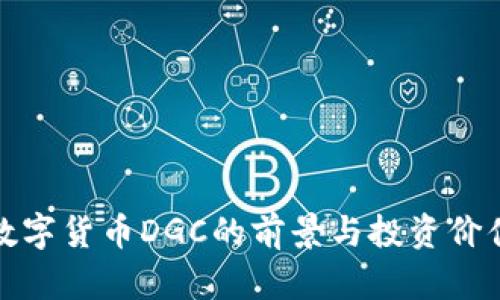 加密数字货币DGC的前景与投资价值分析