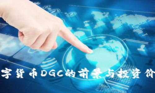 加密数字货币DGC的前景与投资价值分析