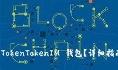 如何找回丢失的 TokenTokenIM 钱包？详细指南与常见