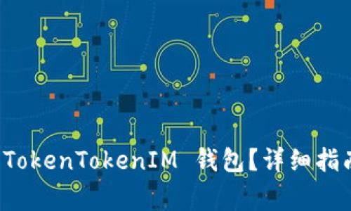 如何找回丢失的 TokenTokenIM 钱包？详细指南与常见问题解答