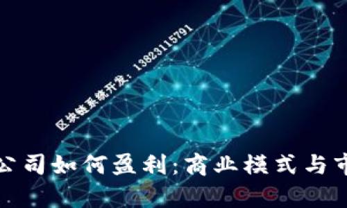 : 加密货币公司如何盈利：商业模式与市场机会解析