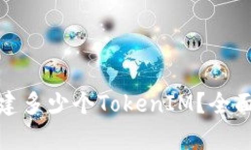 : 每个人可以创建多少个TokenIM？全面解析及使用指南