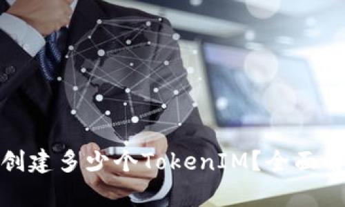 : 每个人可以创建多少个TokenIM？全面解析及使用指南