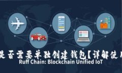 IM冷钱包下载后是否需要单独创建钱包？详解使用