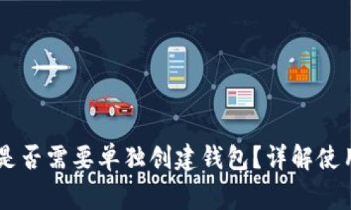 IM冷钱包下载后是否需要单独创建钱包？详解使用流程与注意事项