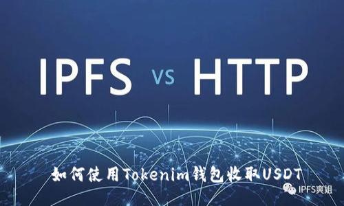  如何使用Tokenim钱包收取USDT