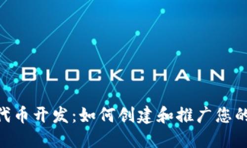 Tokenim代币开发：如何创建和推广您的数字资产