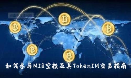 如何参与MIR空投及其TokenIM交易指南