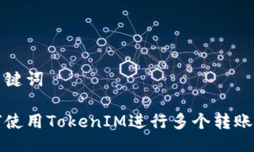 与关键词

如何使用TokenIM进行多个转账操作