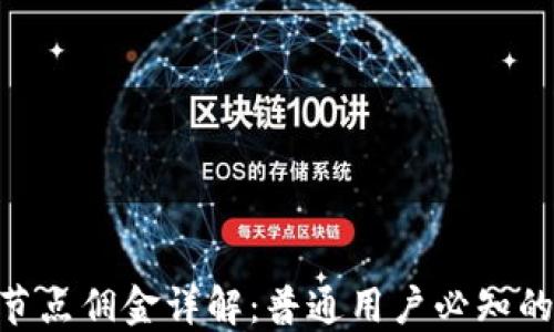 
tokenim质押节点佣金详解：普通用户必知的链上投资信息