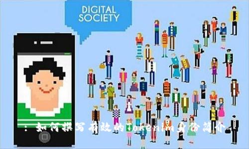 : 如何撰写有效的Tokenim身份简介