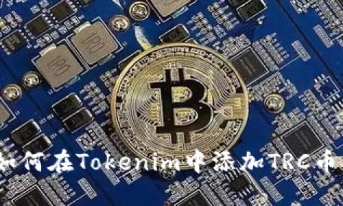 : 如何在Tokenim中添加TRC币种？