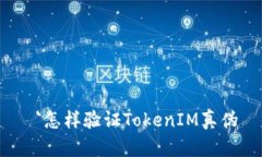  `怎样验证TokenIM真伪