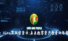 : Abra新加密货币：未来数字资产投资的