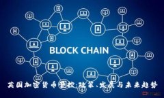 英国加密货币管控：政策、发展与未来趋势