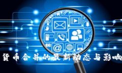 加密货币合并的最新动态与影响分析