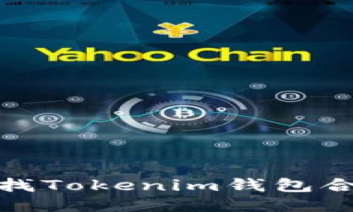 如何查找Tokenim钱包合约地址