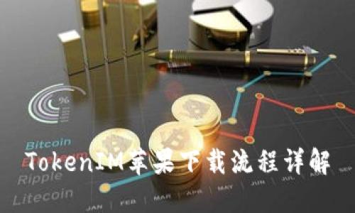 TokenIM苹果下载流程详解