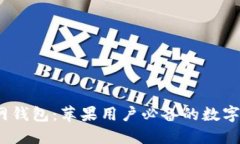 IM Token官网钱包：苹果用户必备的数字资产管理工